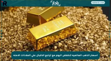 أسعار الذهب العالمية تنخفض اليوم مع تراجع الإقبال على الملاذات الآمنة